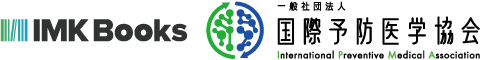 IMK Books×一般社団法人国際予防医学協会