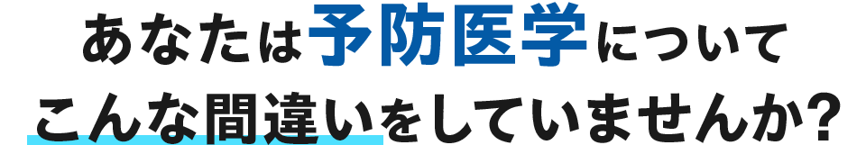 現代医学が病気を作っている。そもそも教科書が<br>間違っているわけですよ